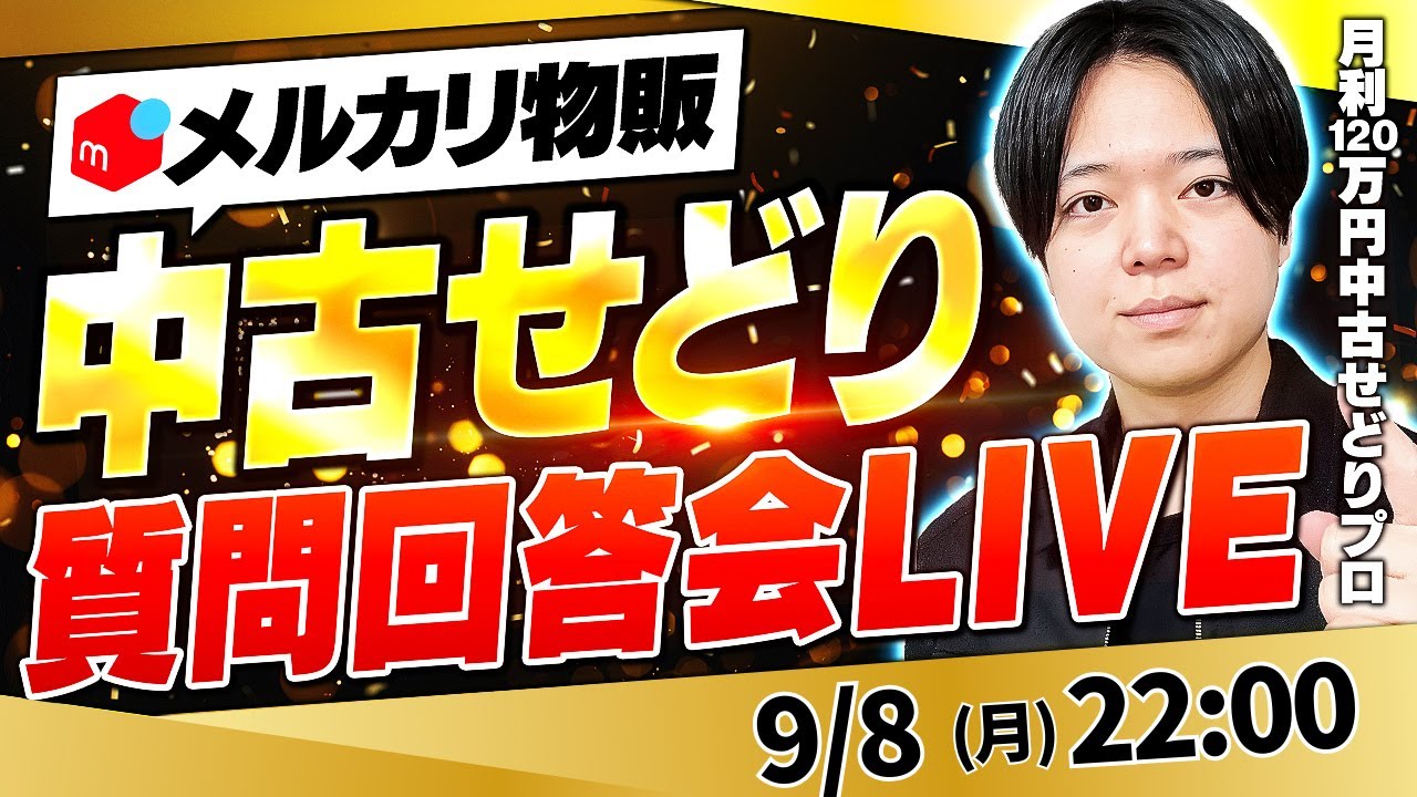 メルカリ物販】動画解説&質問回答LIVE 【中古せどり】 - YouTube