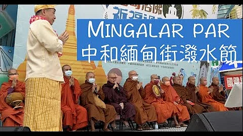 中和華新街潑水節 2023緬甸浴佛祈福過新年 Mingalar par #潑水節 #華新街 #緬甸 - 天天要聞