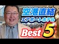 日本国内 空港直結エアポートホテルBest 5【なんでもランキング】