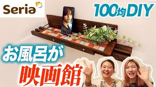 【100均DIY】お風呂をリラックス空間に大変身！自由自在に動かせる【万能シェルフ】作ってみた。セリアで簡単DIY