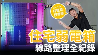 住宅弱電箱線路整理全紀錄你家的弱電箱是不是一團亂麻弱電箱整理美化不求人DIY