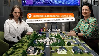 Коттеджный посёлок «Краски»: недвижимость для инвестиций на юге России
