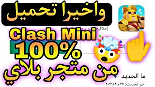 تحميل لعبة clash mini لعبة سوبرسيل الجديدة  طريقة مضمونة 100% شرح مفصل ( download clash mini ) screenshot 4