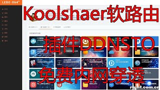 软路由koolshare插件ddnsto免费内网穿透