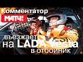 Дмитрий Шнякин и Сергей Кривохарченко проводят гонку на LADA Vesta