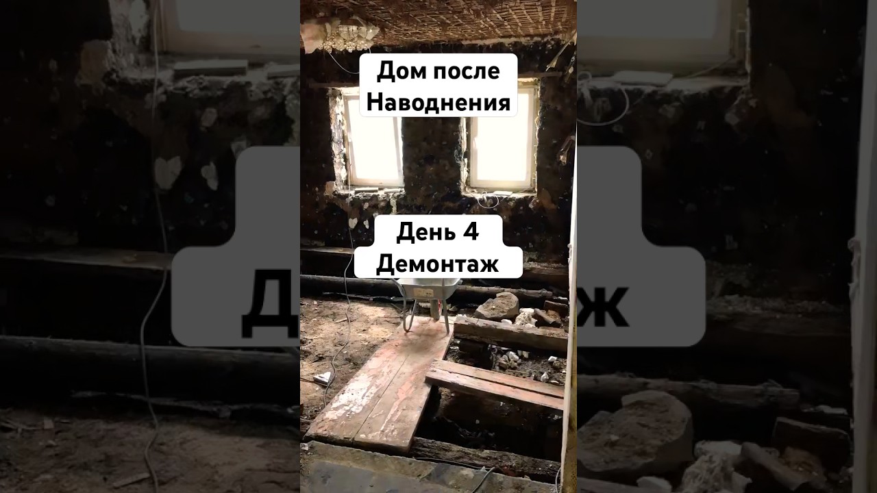 Демонтаж день 4🏠