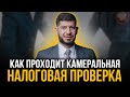 КАК ПРОХОДИТ КАМЕРАЛЬНАЯ НАЛОГОВАЯ ПРОВЕРКА В 2021 ГОДУ