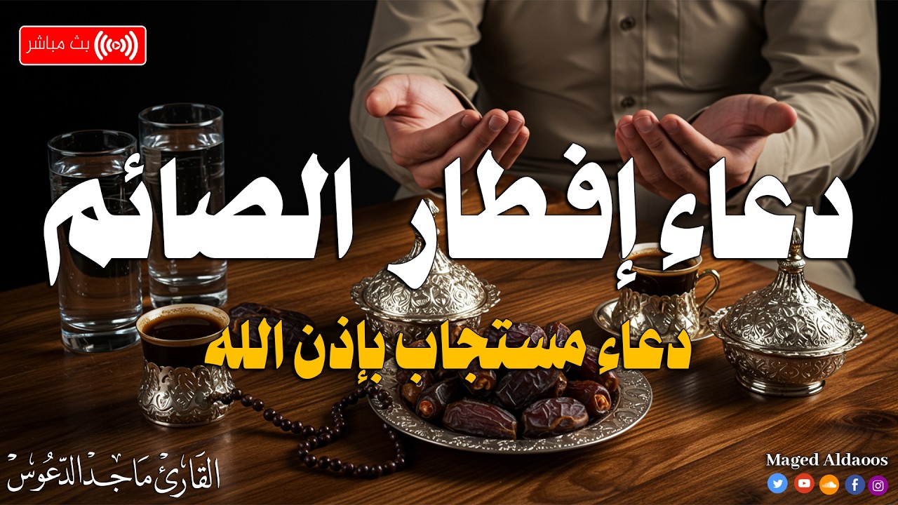 الآن مباشر | دعاء الإفطار رمضان 2026 🌙 دعوة لا تُرد لا تفوّت هذه اللحظات@magedaldaoos