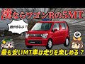 【ポテンシャル高め】新車で最も安いMT車、スズキ・ワゴンRはカスタムベースに最適？実は走りも楽しい！（6代目/FAグレード）【ゆっくり解説】