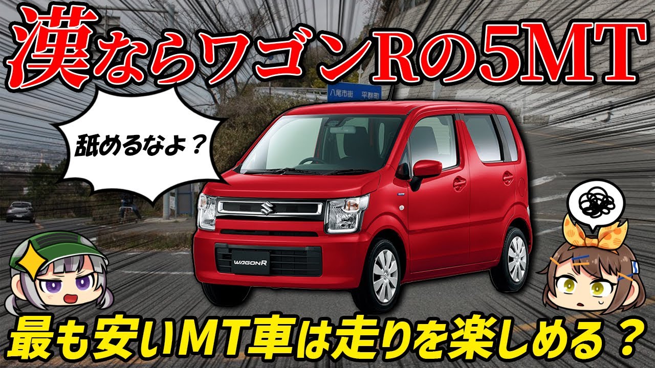 ポテンシャル高め 新車で最も安いmt車 スズキ ワゴンrはカスタムベースに最適 実は走りも楽しい 6代目 Faグレード ゆっくり解説 Youtube