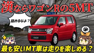 【ポテンシャル高め】新車で最も安いMT車、スズキ・ワゴンRはカスタムベースに最適？実は走りも楽しい！（6代目/FAグレード）【ゆっくり解説】