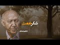 شکر نعمت نعمتت افزون کند کفر نعمت از کفت بیرون کند 