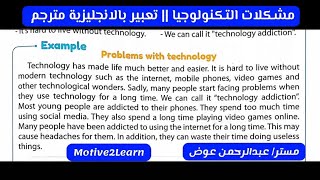 Problems with Technology English Paragraph | برجراف عن مشكلات التكنولوجيا || تعبير بالانجليزية مترجم