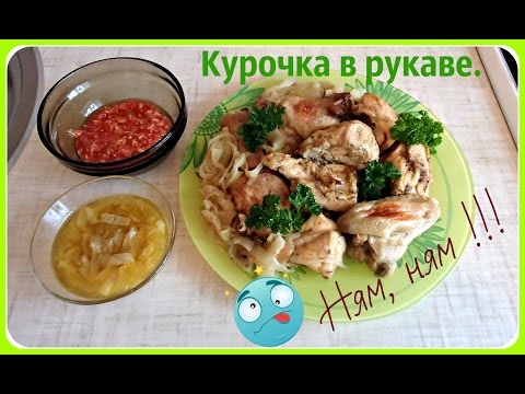 Видео рецепт Курица кусочками в рукаве