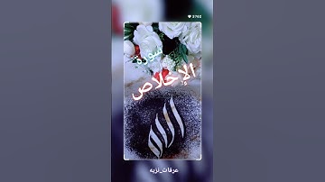 سورة الإخلاص #اكسبلور #تيك_توك #اكسبلورر #خطعربي #لايك #ترند