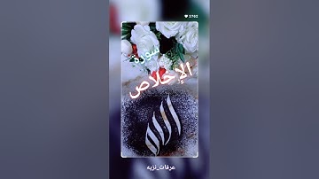 سورة الإخلاص #اكسبلور #تيك_توك #اكسبلورر #خطعربي #لايك #ترند