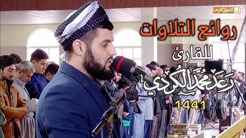 من روائع التلاوات للقارئ رعد الكردي| ما تيسر من سورة هود | جهريات مسجد بهشت
