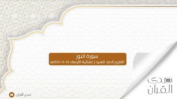 فواتح سورة النور للقارئ أحمد العبيد | عشائية الأربعاء ١٨-١١-١٤٤٤هـ