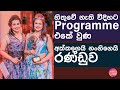 හිතුවේ නැති විදිහට Programme එකේ වුණ අක්කගෙයි නංගිගෙයි රණ්ඩුව