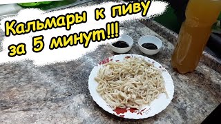 видео: Кальмары к пиву за 5 минут!!! Лучшая ЗАКУСКА к пиву / Рецепт приготовления. Легко, быстро и дешево!! картинка: Кальмары к пиву за 5 минут!!! Лучшая ЗАКУСКА к пиву / Рецепт приготовления. Легко, быстро и дешево!!