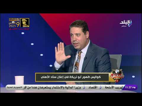 مفاجأة أحمد جلال ينفرد بكواليس هتسمعها لأول مرة عن عن ظهور أبو تريكة في إعلان استاد الأهلي
