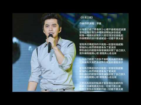 李健 Li Jian 《日落之前》