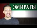 10 ИНТЕРЕСНЫХ ФАКТОВ ПРО АРАБСКИЕ ЭМИРАТЫ