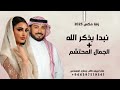 زفة اميمه طالب و ماجد المهندس نبدا بذكر الله الجمال المحتشم مكس 2025 لطلب بدون حقوق 
