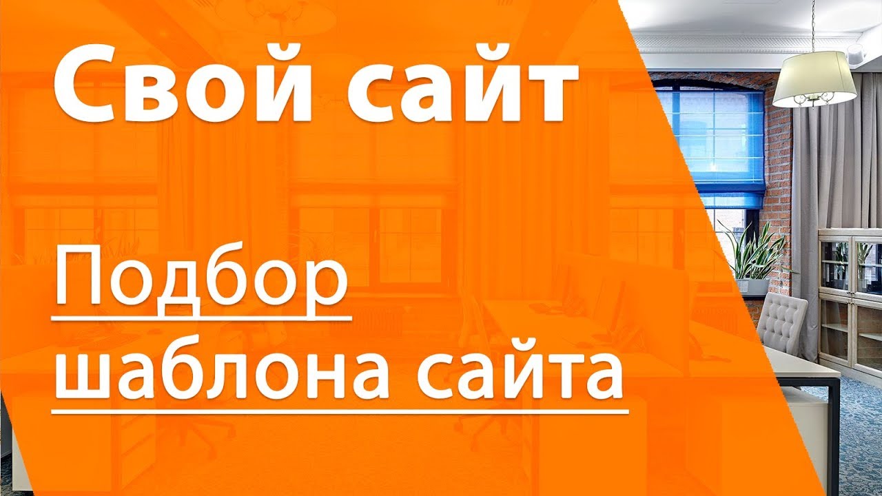 Выбор шаблона сайта на Nethouse - на что обратить внимание - YouTube