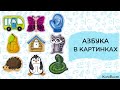 Деревянная азбука в картинках Tiki-Riki