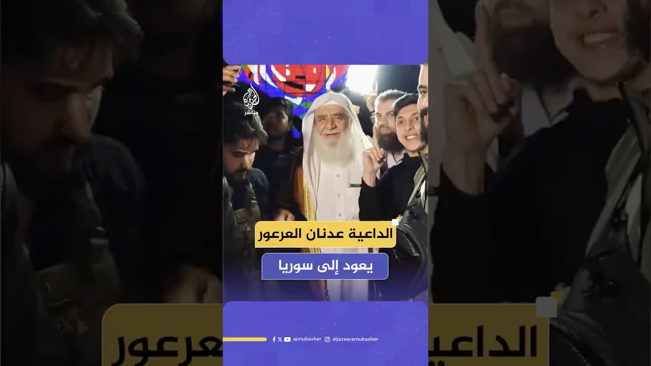 الداعية السوري عدنان العرعور يعود إلى سوريا بعد 53 عاما من التهجير بسبب تضييقات النظام المخلوع