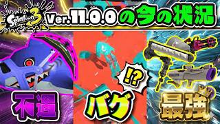 【解説】バグが3つ!?ダイナモ最強!?S-BLAST 強いまま!?イカフローとHPバー追加で変わったVer.11.0.0 を解説!!! 【#スプラトゥーン3】【#Splatoon3】