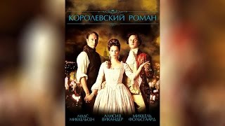 Королевский роман (2012)