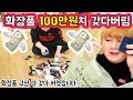 (화장품 100만원어치 전부 버렸습니다....) 사용기한 지난 화장품들 정리하기 - [김남욱]