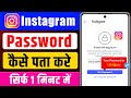 Instagram Ka Password Kaise Pata Kare? | Instagram Password Bhool Gaye To Kya Kare