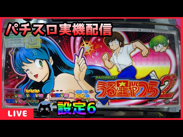 パチスロ実機配信】うる星やつら2【設定6】 - YouTube