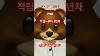 S&amp;P 500 ETF 지수추종 적립식 장기투자 VOO 장기투자 1,815주 VOO longterm invest