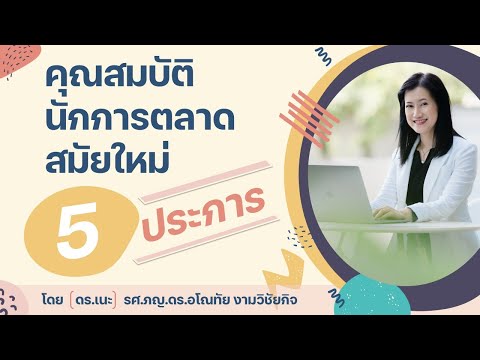 คุณสมบัติ ฝ่าย การ ตลาด  New  คุณสมบัตินักการตลาดสมัยใหม่ 5 ประการ