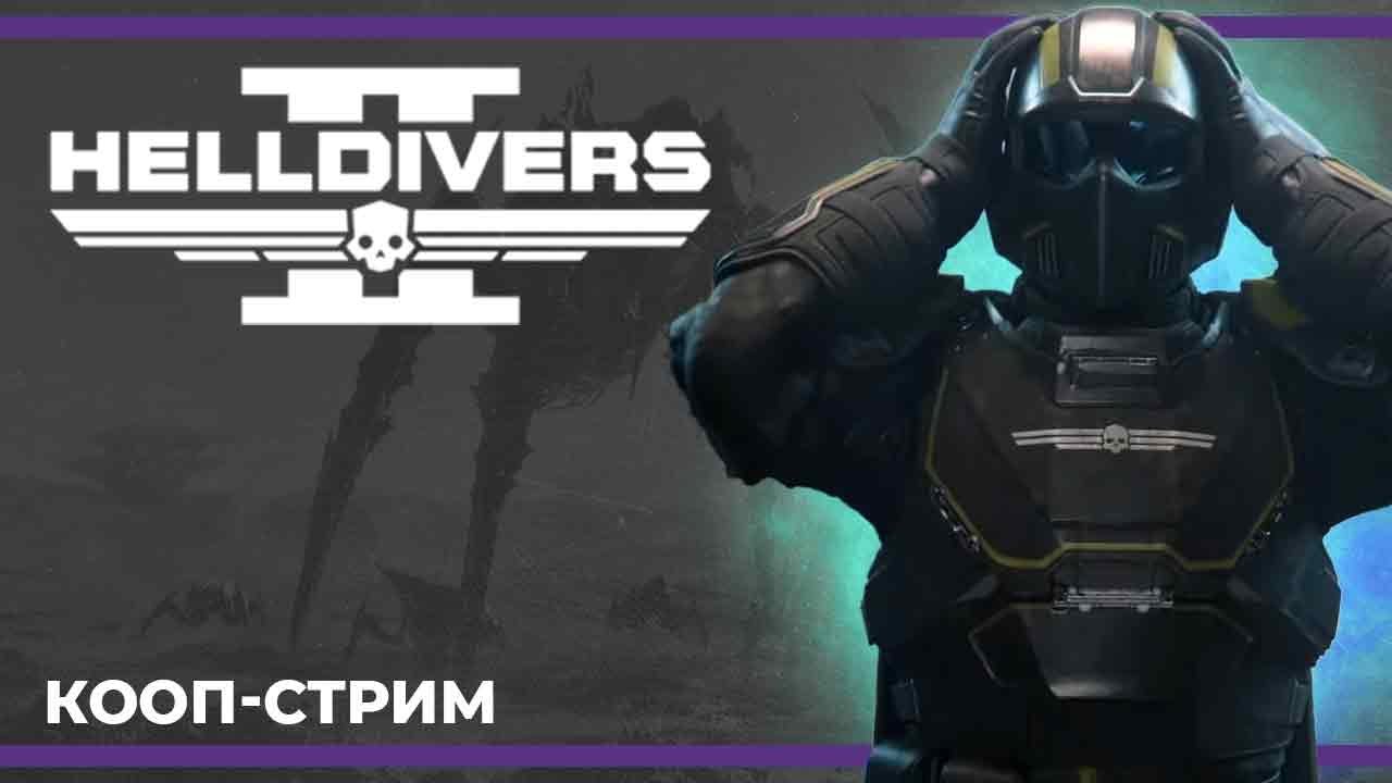 Кооп с Димами и после Хрумыч | Helldivers 2 и Escape from Tarkov, и ...