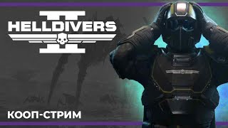 картинка: Кооп с Димами и после Хрумыч | Helldivers 2 и Escape from Tarkov, и немного DRG:S (17.02.2024)