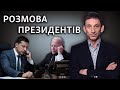 Коли Байден зателефонує Зеленському | Віталій Портников