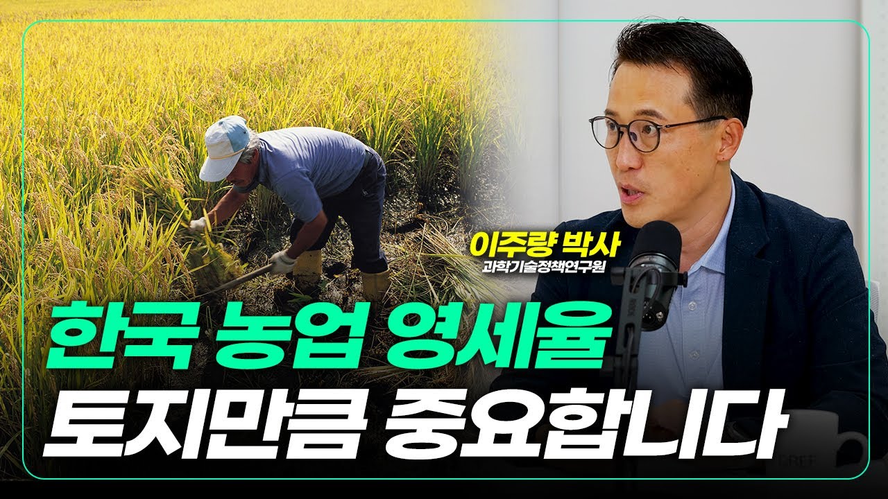 한국 농업, 토지개혁만큼 중요한 것이 하나 더 있습니다! [농사를 짓다]