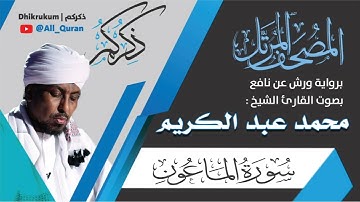 107 سورة الماعون - محمد عبد الكريم