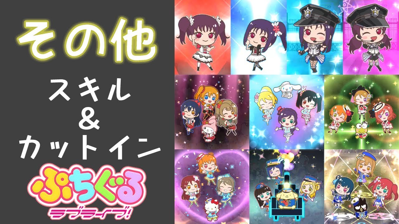 ぷちぐる その他ぷちぐる スキル カットイン集 Youtube ぷちぐる その他ぷちぐる スキル カットイン集 Youtube
