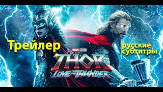 Thor 4. Love and Thunder. Тор: Любовь и Гром. Трейлер с русскими субтитрами