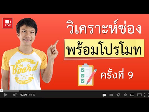 วิเคราะห์ช่อง Youtube พร้อมโปรโมทช่องฟรี ครั้งที่ 9