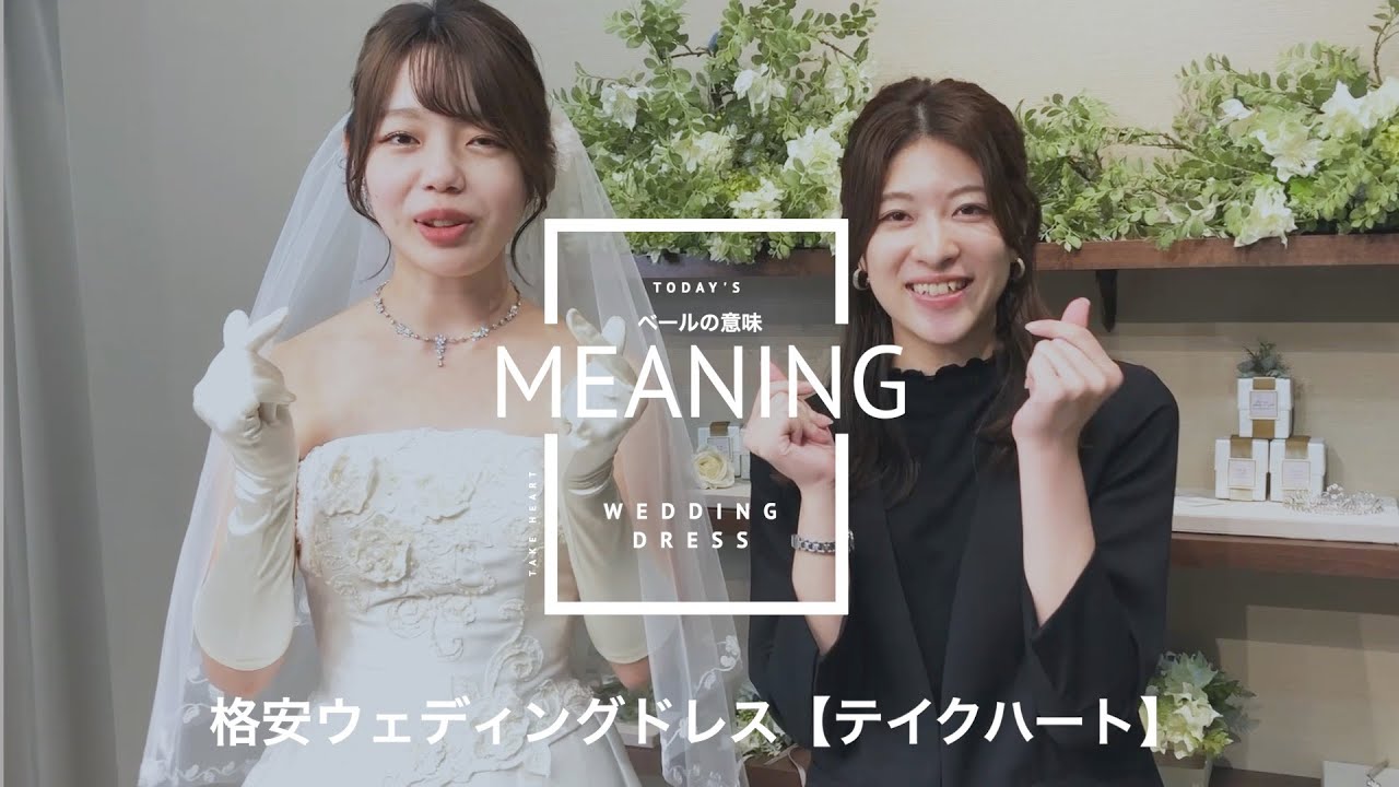 知識編 ベールの意味についてご紹介 テイクハート Youtube