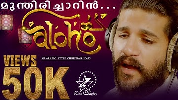 MUNTHIRI CHARIN | VIJAY YESUDAS | ZIA UL HAQ | JINO KUNNUMPURATH | NEW CHRISTIAN SONG