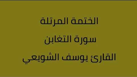 سورة التغابن القارئ يوسف الشويعي