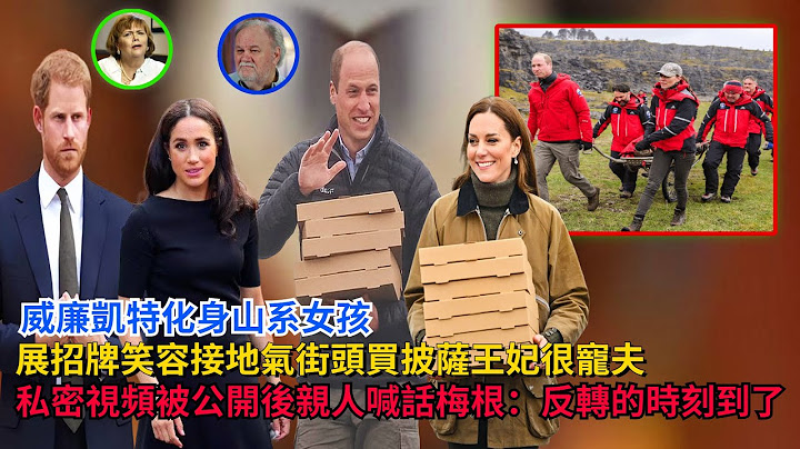 威廉凱特化身山系女孩，展招牌笑容接地氣，街頭買披薩王妃很寵夫，私密視頻被家人公開後，親人喊話梅根：反轉的時刻到了#凱特#威廉王子#哈里王子#梅根 #卡米拉#查爾斯#英女王#喬治王子#夏洛特公主#戴安娜 - 天天要聞